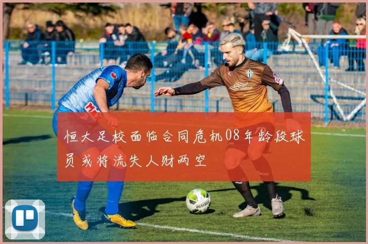 恒大足校面临合同危机08年龄段球员或将流失人财两空