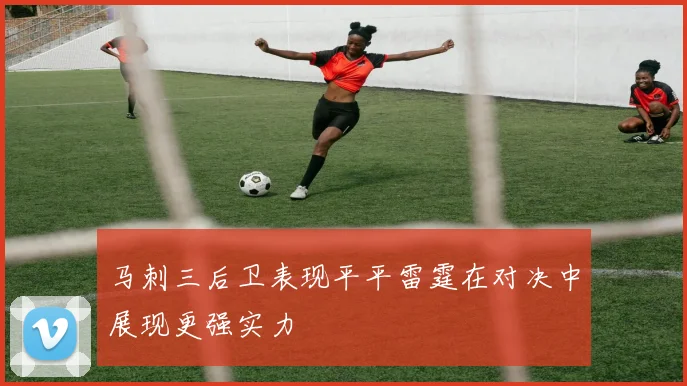 马刺三后卫表现平平雷霆在对决中展现更强实力