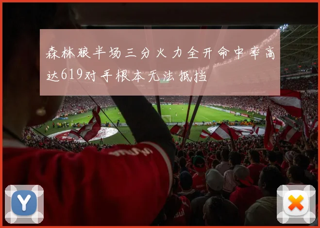 森林狼半场三分火力全开命中率高达619对手根本无法抵挡