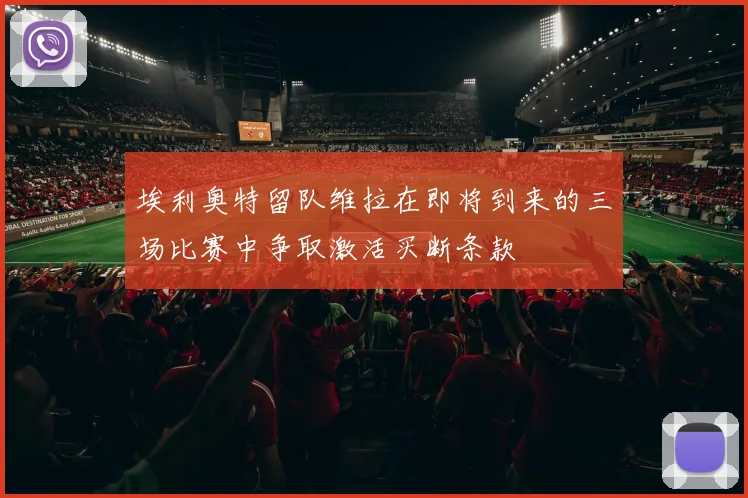 埃利奥特留队维拉在即将到来的三场比赛中争取激活买断条款