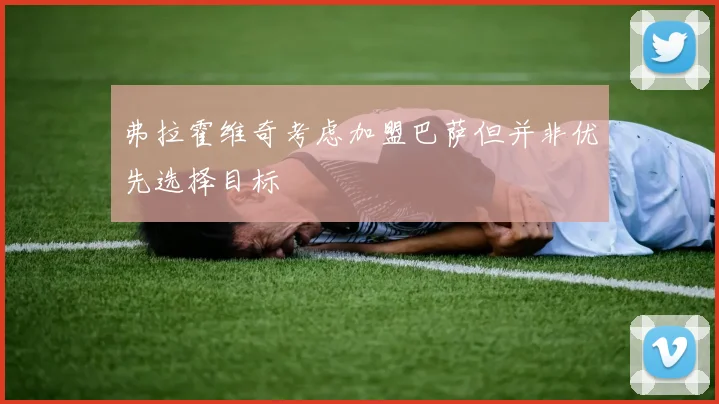弗拉霍维奇考虑加盟巴萨但并非优先选择目标