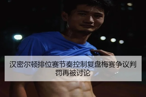 汉密尔顿排位赛节奏控制复盘梅赛争议判罚再被讨论 - c7.app